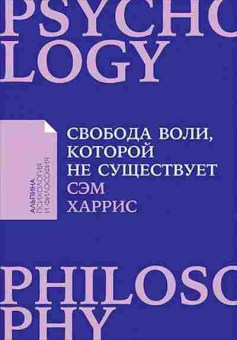 Книга Свобода воли,которой не существует (Харрис С.), б-8447, Баград.рф